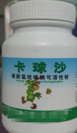 卡球沙，磺胺氯吡嗪鈉可溶性粉，抗球蟲藥用于治療羊，雞。兔球蟲藥