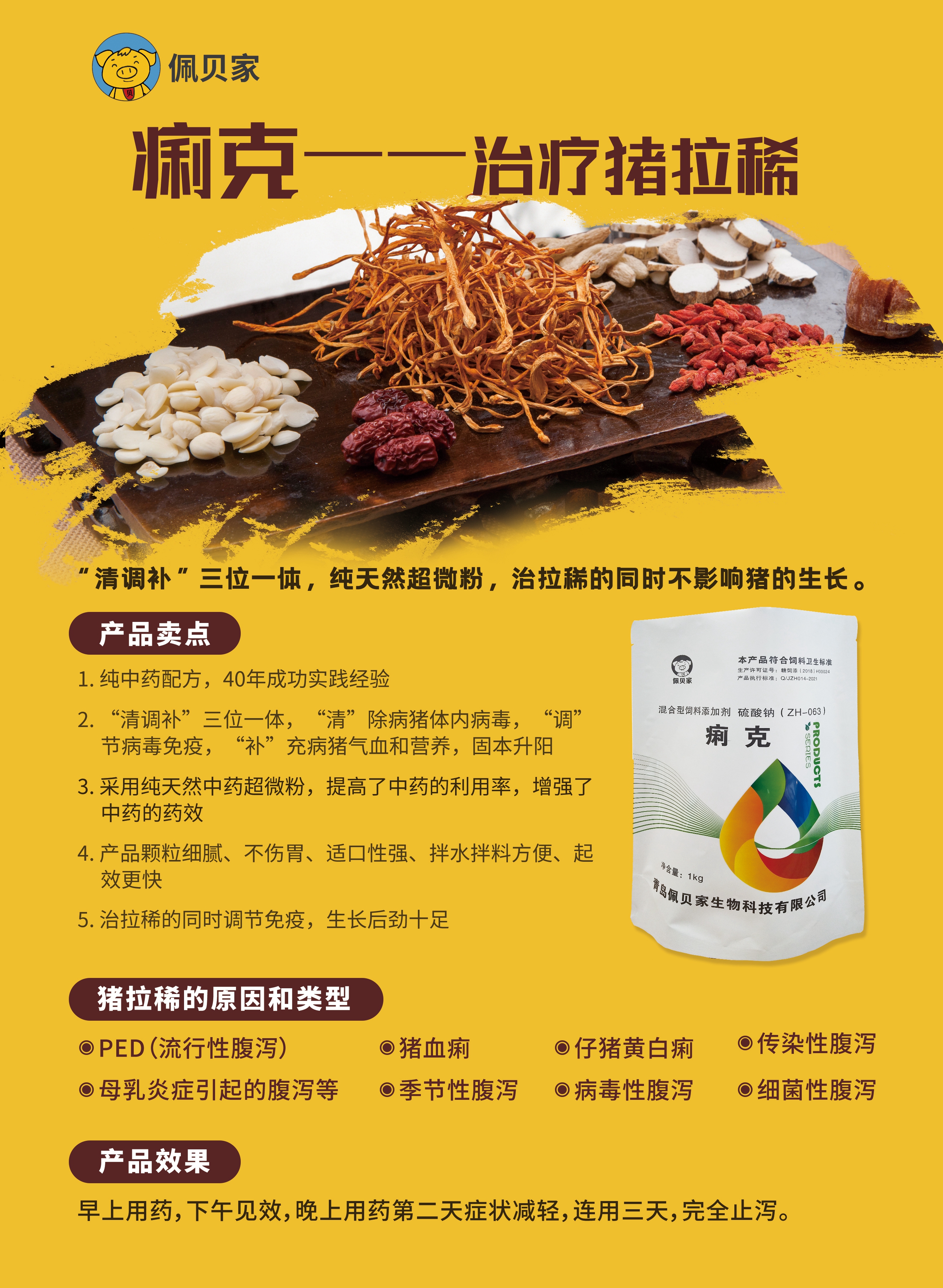 痢克—治療因各種原因造成的小豬拉稀,“清調補”三位一體，純天然超微粉，治拉稀的同時不影響豬的生長