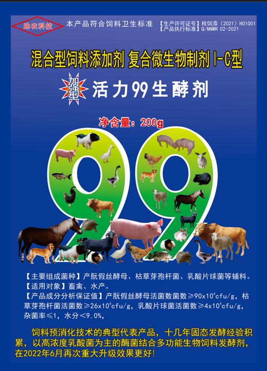 加強(qiáng)型活力99生酵劑——以高濃度乳酸菌（300億/g）為主要原料，固態(tài)飼料發(fā)酵劑國內(nèi)銷售量更大、更好用的專業(yè)酶菌結(jié)合益生菌發(fā)酵劑