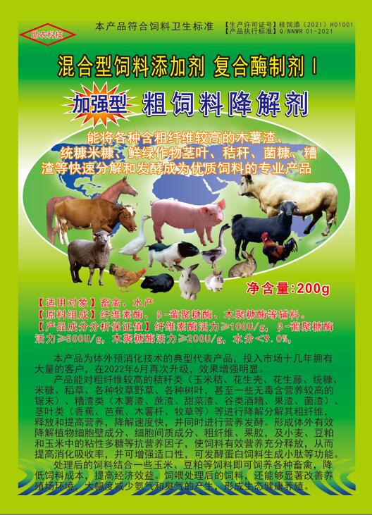 加強型粗飼料降解劑——以高濃度乳酸菌（300億/g）與多種復合酶制劑為主要原料，是秸稈等粗飼料固態發酵劑中更專業的發酵分解劑，短時間將所有粗飼料快速轉化為優質飼料