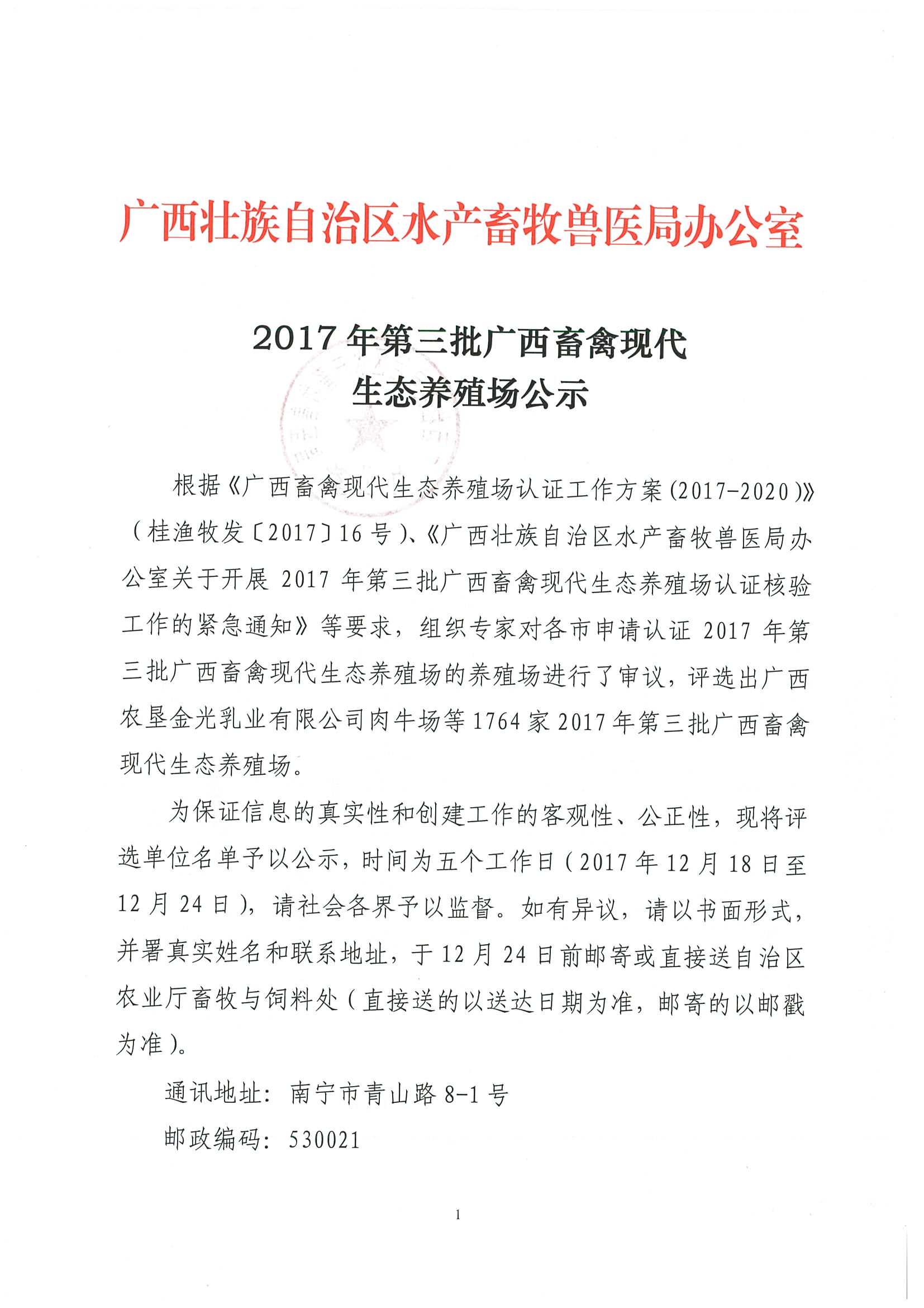 廣西壯族自治區(qū)水產(chǎn)畜牧獸醫(yī)局辦公室關(guān)于2017年第三批廣西畜禽現(xiàn)代生態(tài)養(yǎng)殖場公示_頁面_01.jpg