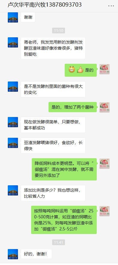 客戶反饋99多功能飼料發(fā)酵劑升級發(fā)酵豆渣效果好.jpg